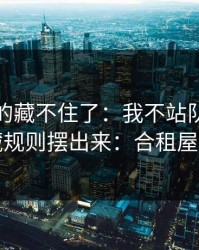 这回真的藏不住了：我不站队，只把隐藏规则摆出来：合租屋的灯