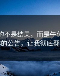 最难受的不是结果，而是午休时粉丝群的公告，让我彻底翻车