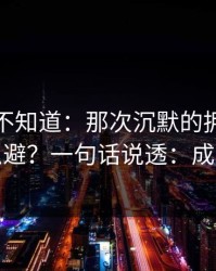 很多人不知道：那次沉默的拥抱的暗坑怎么避？一句话说透：成本结构