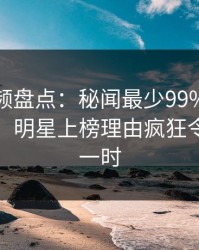 樱桃视频盘点：秘闻最少99%的人都误会了，明星上榜理由疯狂令人轰动一时