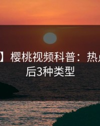 【震惊】樱桃视频科普：热点事件背后3种类型