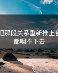 51八卦把那段关系重新推上台面，谁都咽不下去