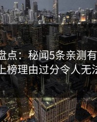 微密圈盘点：秘闻5条亲测有效秘诀，明星上榜理由过分令人无法自持