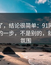 别再猜了，结论很简单：91网效率提升最快的一步，不是别的，就是BGM氛围