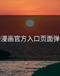 羞羞的漫画官方入口页面弹窗秋蝉