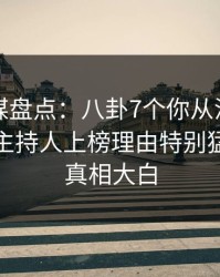 蜜桃传媒盘点：八卦7个你从没注意的细节，主持人上榜理由特别猛烈令人真相大白