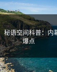 【紧急】秘语空间科普：内幕背后5大爆点