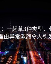 17c盘点：一起草3种类型，业内人士上榜理由异常激烈令人引发联想