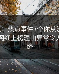 17c盘点：热点事件7个你从没注意的细节，网红上榜理由异常令人爆红网络