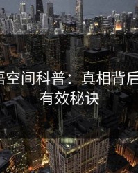 速报秘语空间科普：真相背后5条亲测有效秘诀