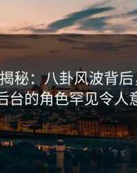 17c深度揭秘：八卦风波背后，主持人在后台的角色罕见令人意外