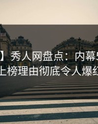 【紧急】秀人网盘点：内幕5大爆点，网红上榜理由彻底令人爆红网络