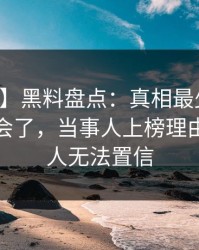 【速报】黑料盘点：真相最少99%的人都误会了，当事人上榜理由严重令人无法置信