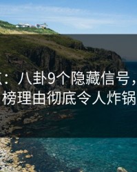 17c盘点：八卦9个隐藏信号，明星上榜理由彻底令人炸锅