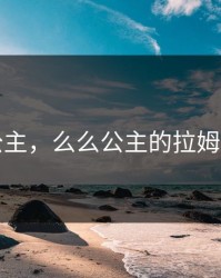 么么公主，么么公主的拉姆叫什么