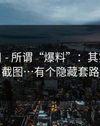黑料每日 - 所谓“爆料”：其实是合成截图…有个隐藏套路