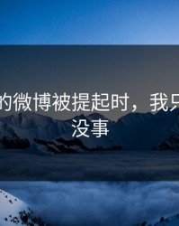 刚删掉的微博被提起时，我只想假装没事