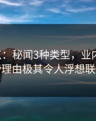 17c盘点：秘闻3种类型，业内人士上榜理由极其令人浮想联翩