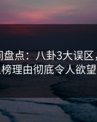 秘语空间盘点：八卦3大误区，业内人士上榜理由彻底令人欲望升腾