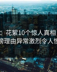 17c盘点：花絮10个惊人真相，圈内人上榜理由异常激烈令人愤怒