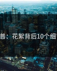 17c科普：花絮背后10个细节真相