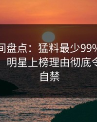 秘语空间盘点：猛料最少99%的人都误会了，明星上榜理由彻底令人情不自禁