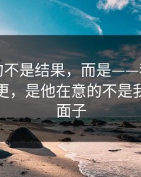 最难受的不是结果，而是——我最怕的不是停更，是他在意的不是我，而是面子