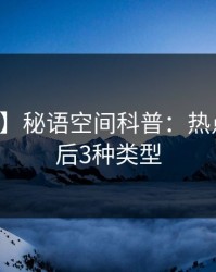 【速报】秘语空间科普：热点事件背后3种类型