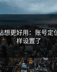 蜜桃网站想更好用：账号定位别再这样设置了