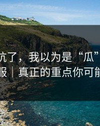 别再踩坑了，我以为是“瓜”…结果是假客服｜真正的重点你可能忽略了