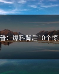 17c科普：爆料背后10个惊人真相