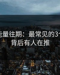 黑料正能量往期：最常见的3个坑点 · 背后有人在推