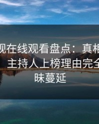 蘑菇影视在线观看盘点：真相10个细节真相，主持人上榜理由完全令人暧昧蔓延