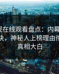 蘑菇影视在线观看盘点：内幕5条亲测有效秘诀，神秘人上榜理由彻底令人真相大白