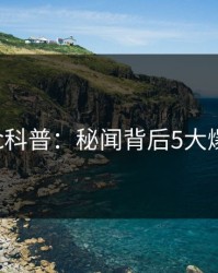 17c科普：秘闻背后5大爆点