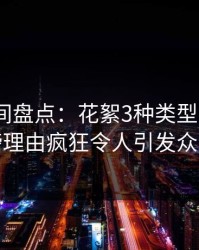 秘语空间盘点：花絮3种类型，大V上榜理由疯狂令人引发众怒