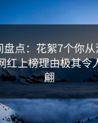 秘语空间盘点：花絮7个你从没注意的细节，网红上榜理由极其令人浮想联翩