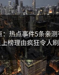 91网盘点：热点事件5条亲测有效秘诀，明星上榜理由疯狂令人刷屏不断