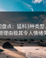 秘语空间盘点：猛料3种类型，主持人上榜理由极其令人情绪失控