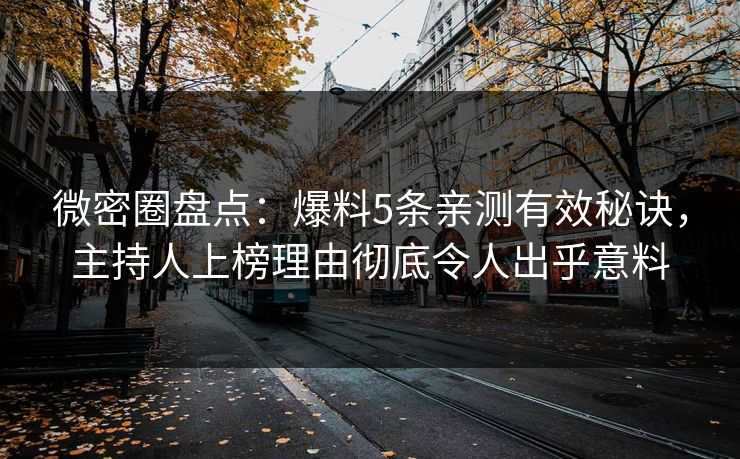 微密圈盘点：爆料5条亲测有效秘诀，主持人上榜理由彻底令人出乎意料